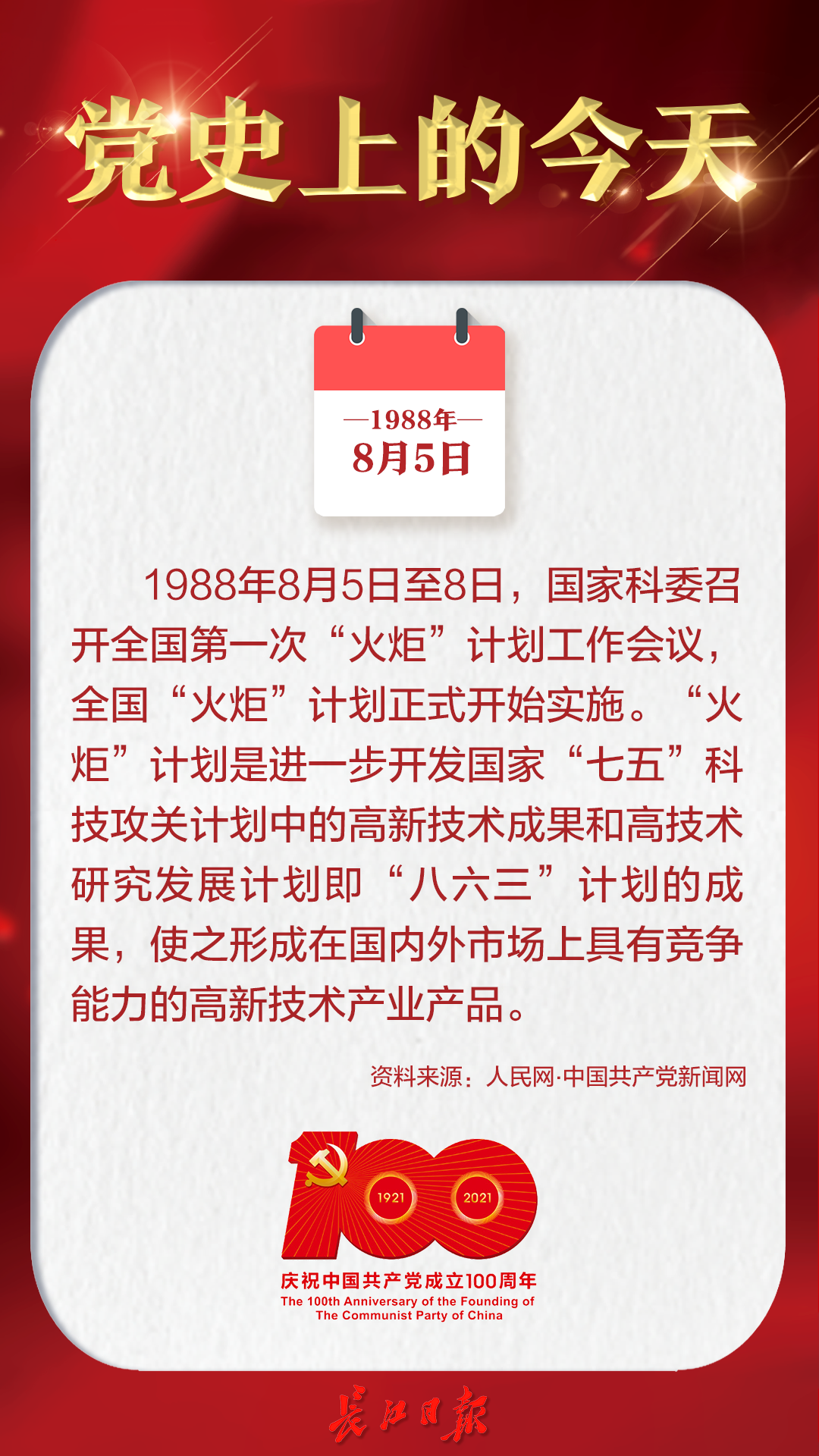 1988年8月5日至8日，国家科委召开全国第一次“火炬”计划工作会议丨党史上的今天
