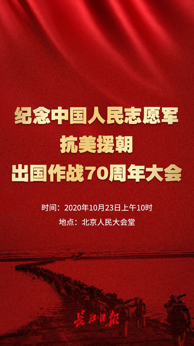 纪念中国人民志愿军抗美援朝出国作战70周年大会 海报