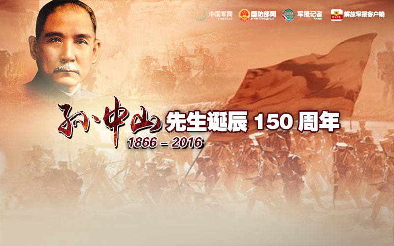 纪念孙中山先生诞辰150周年大会