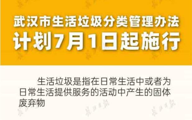 武汉市生活垃圾分类管理办法 计划7月1日起施行