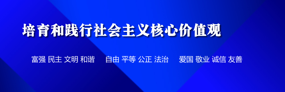 社会主义核心价值观