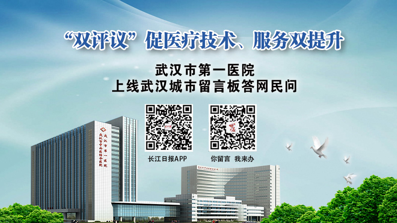 武汉市第一医院7日上线留言板与网民互动，等您提问