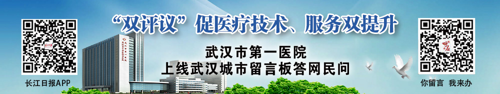 武汉市第一医院7日上线城市留言板