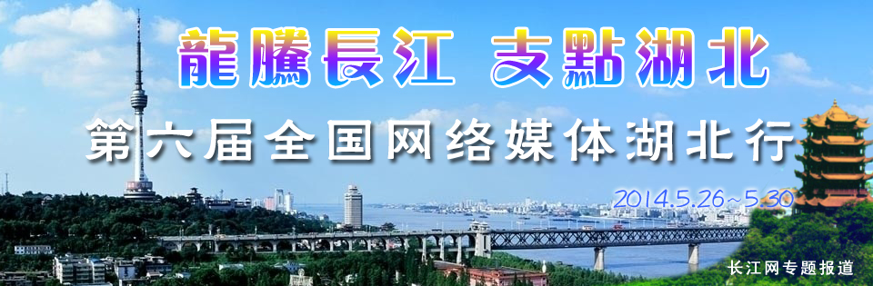 第六届全国网媒湖北行