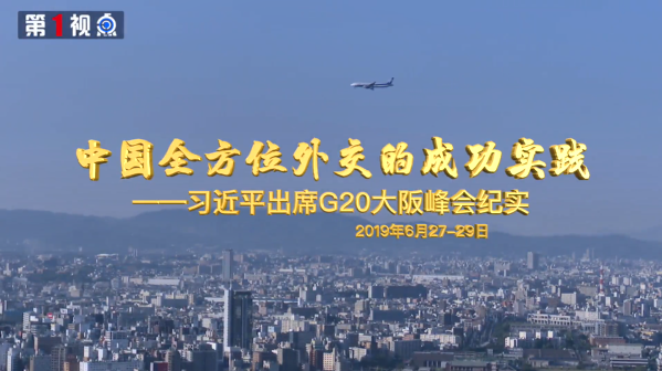 第1视点 | 中国全方位外交的成功实践——习近平出席G20大阪峰会纪实