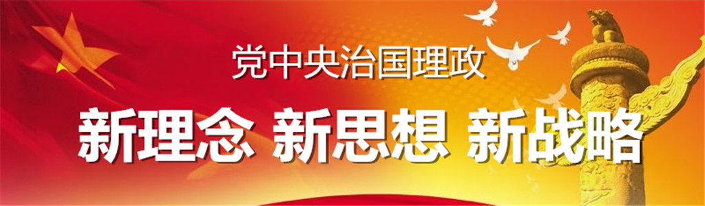 新理念、新思想、新战略