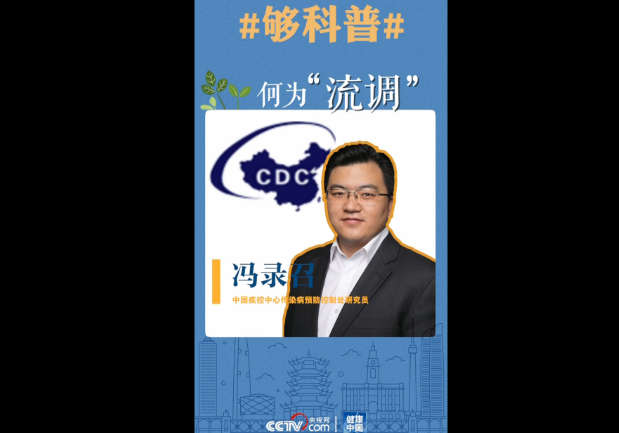 【够科普】“流调”是什么?“流调”专家如何判定密切接触者?