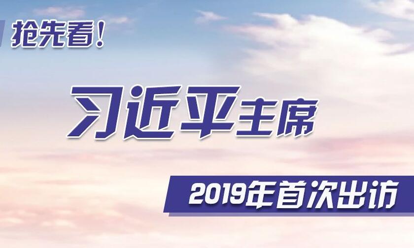 抢先看!习近平主席2019年首次出访