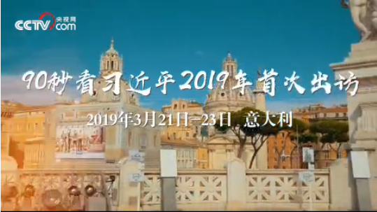 2019年习近平“欧洲行”丨中意合作很“中意”