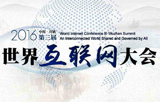 第三届世界互联网大会