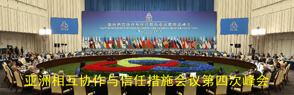 亚洲相互协作与信任措施会议第四次峰会