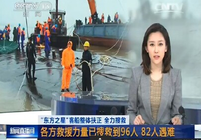 长江客船翻沉：已搜救到96人 14人生还82人遇难
