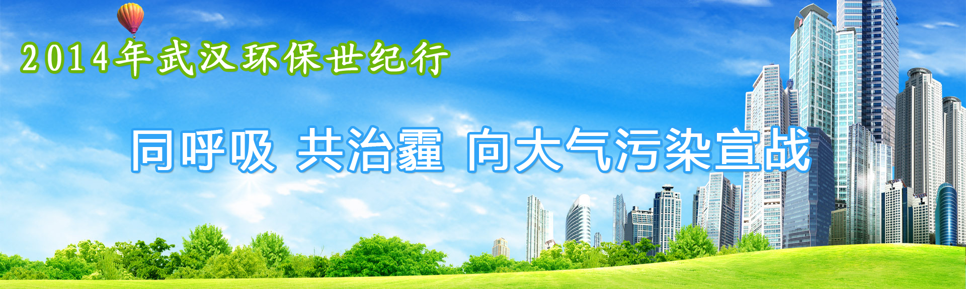 2014年武汉环保世纪行启动