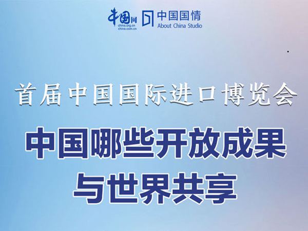 首届中国国际进口博览会 中国哪些开放成果与世界共享