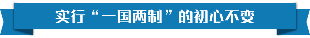 新时代“一国两制”事业，习近平这样擘画蓝图