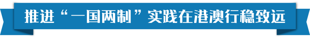 新时代“一国两制”事业，习近平这样擘画蓝图