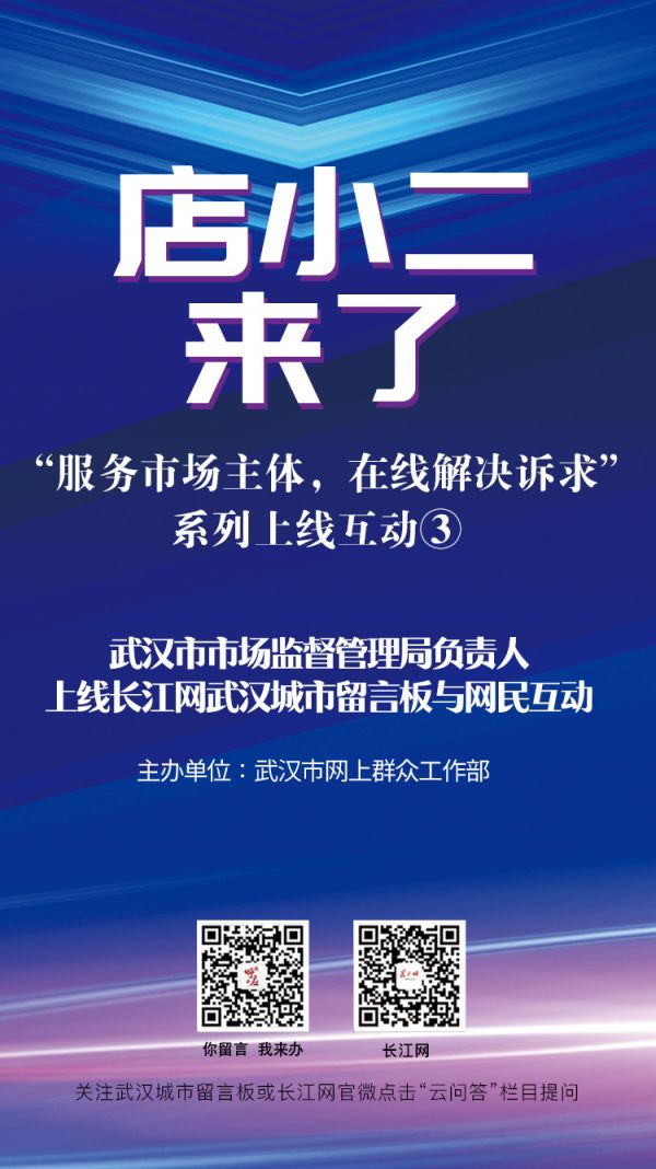 企业开办如何简化流程?“店小二”来了! 武汉市市场监管局局长29日上线答问