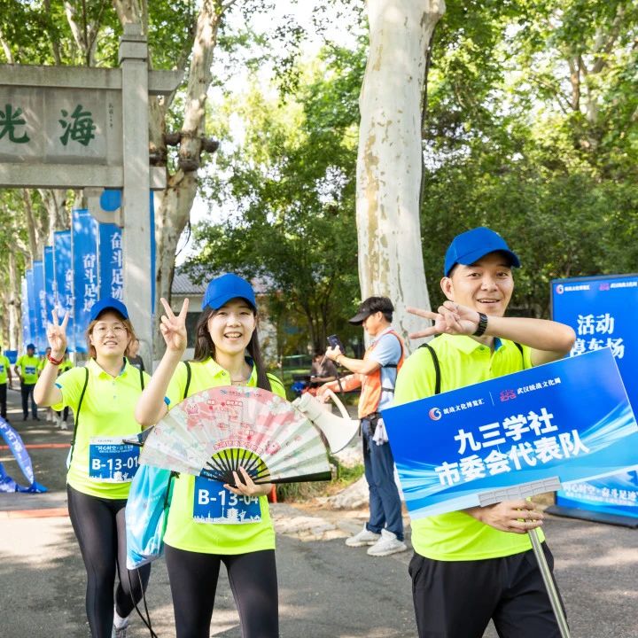 “同心时空·奋斗足迹”统战文化寻访定向赛（东湖站）举行