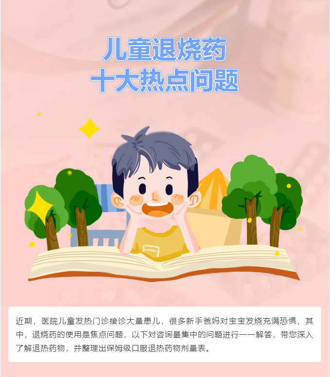 家长必知：关于儿童退烧药的十大热点问题