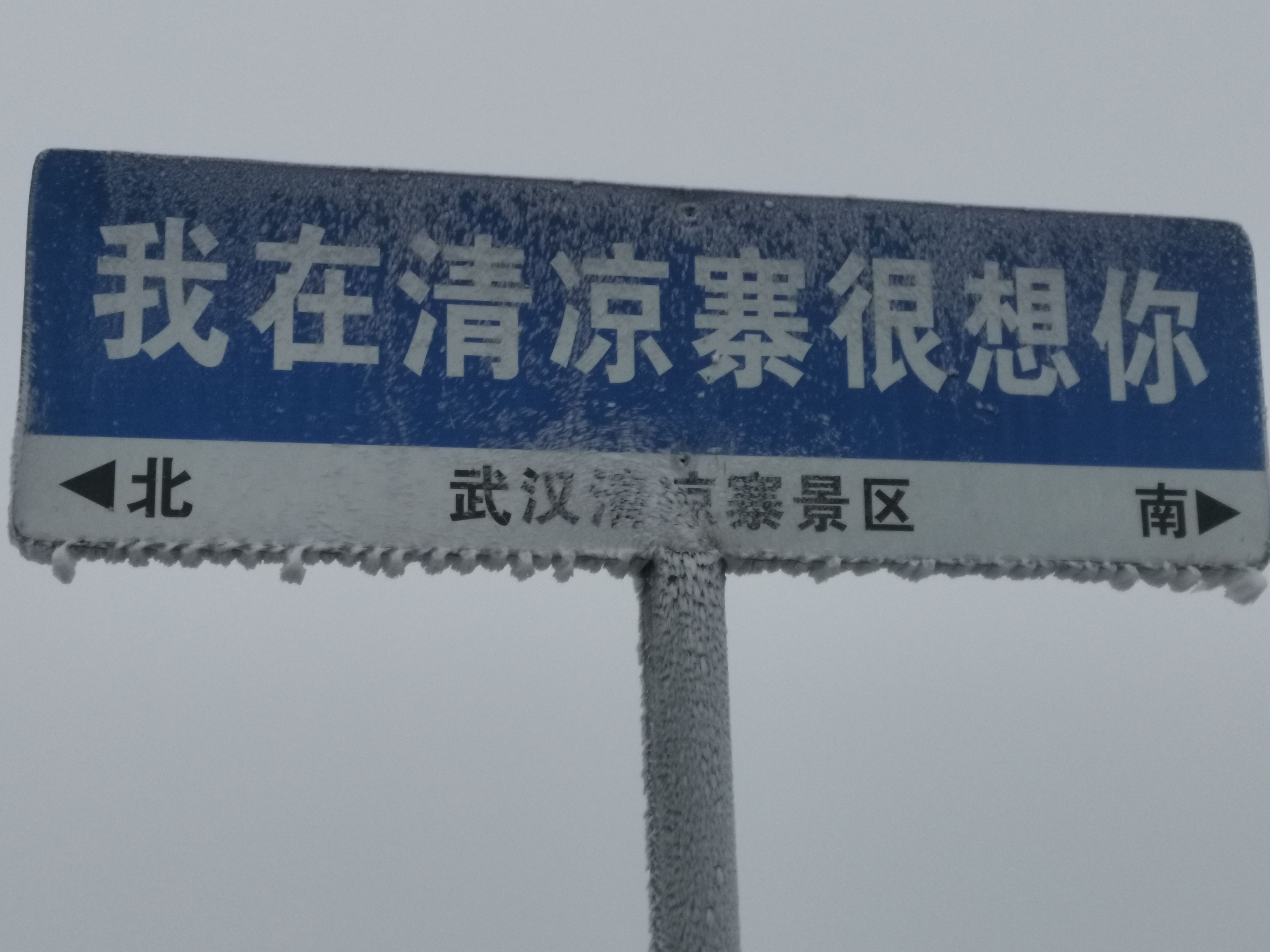 人民网评:今日 黄陂清凉寨迎初雪