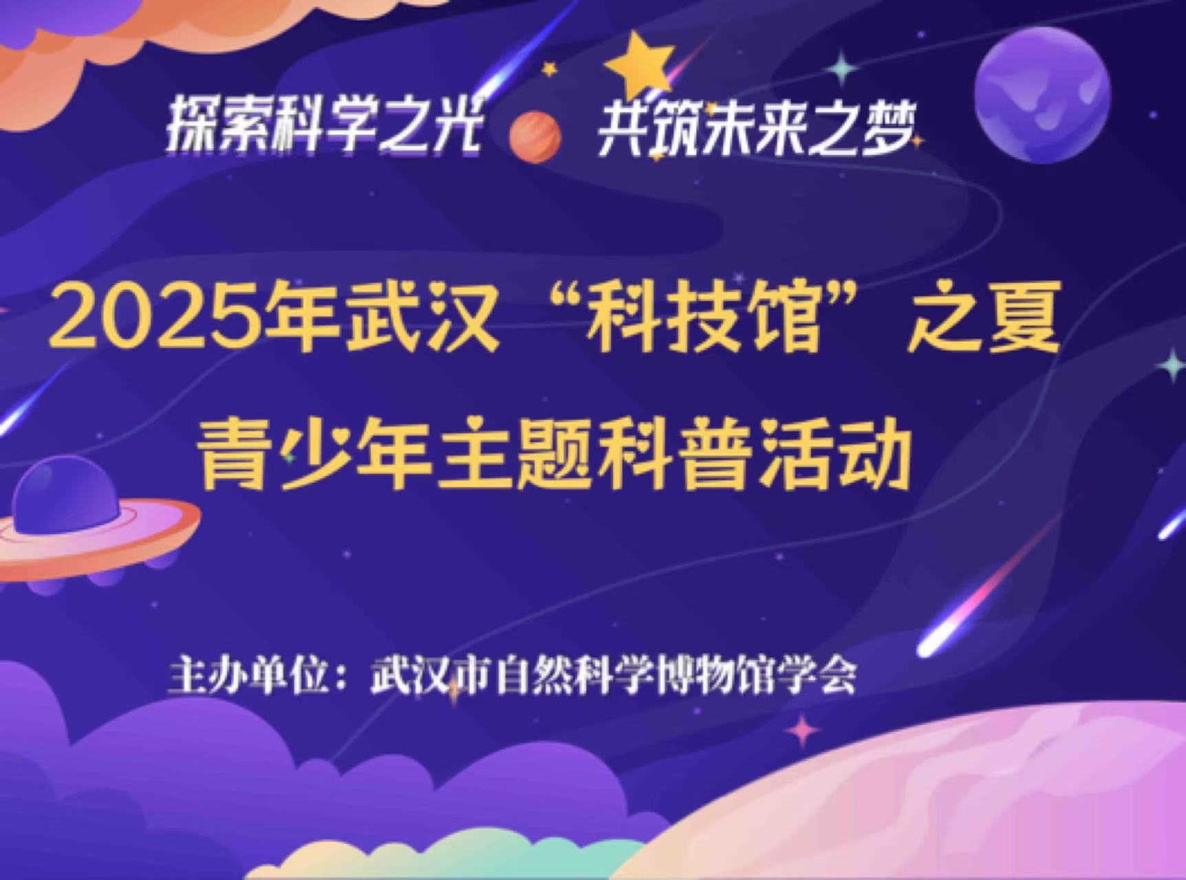 2025年武汉“科技馆之夏”启动，百场科普活动点亮青少年暑期生活