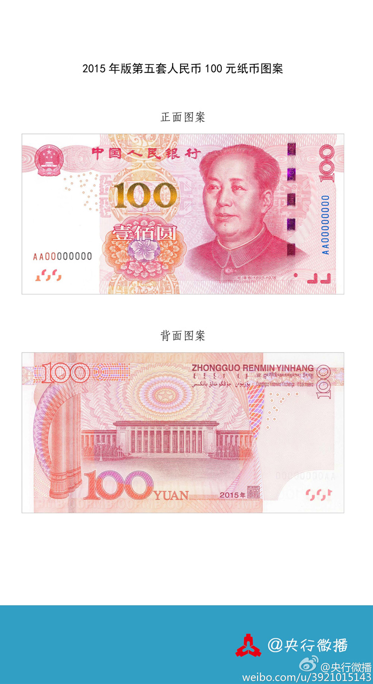 央行将发行2015年版第五套人民币100元纸币