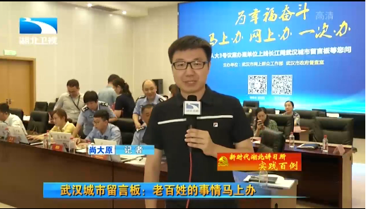 湖北卫视：武汉城市留言板 老百姓的事情马上办