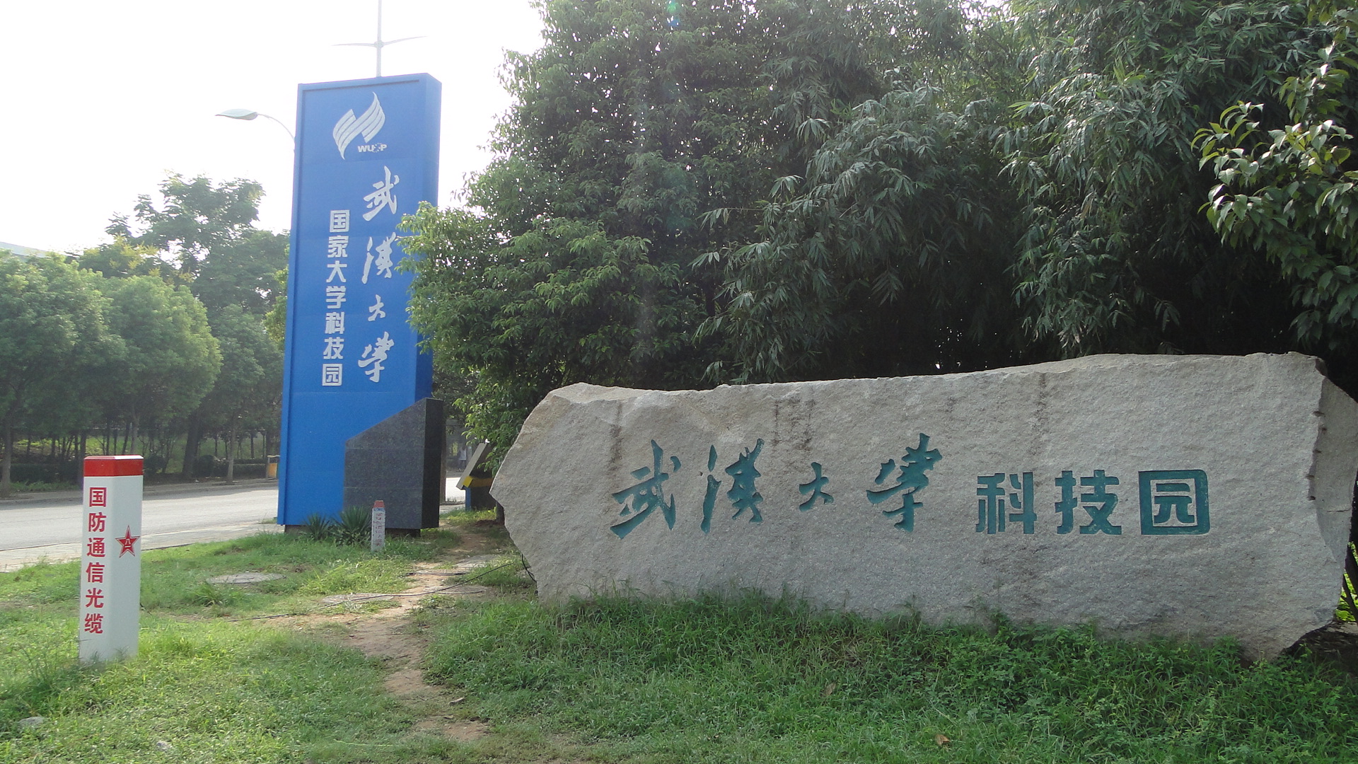 武汉大学科技园