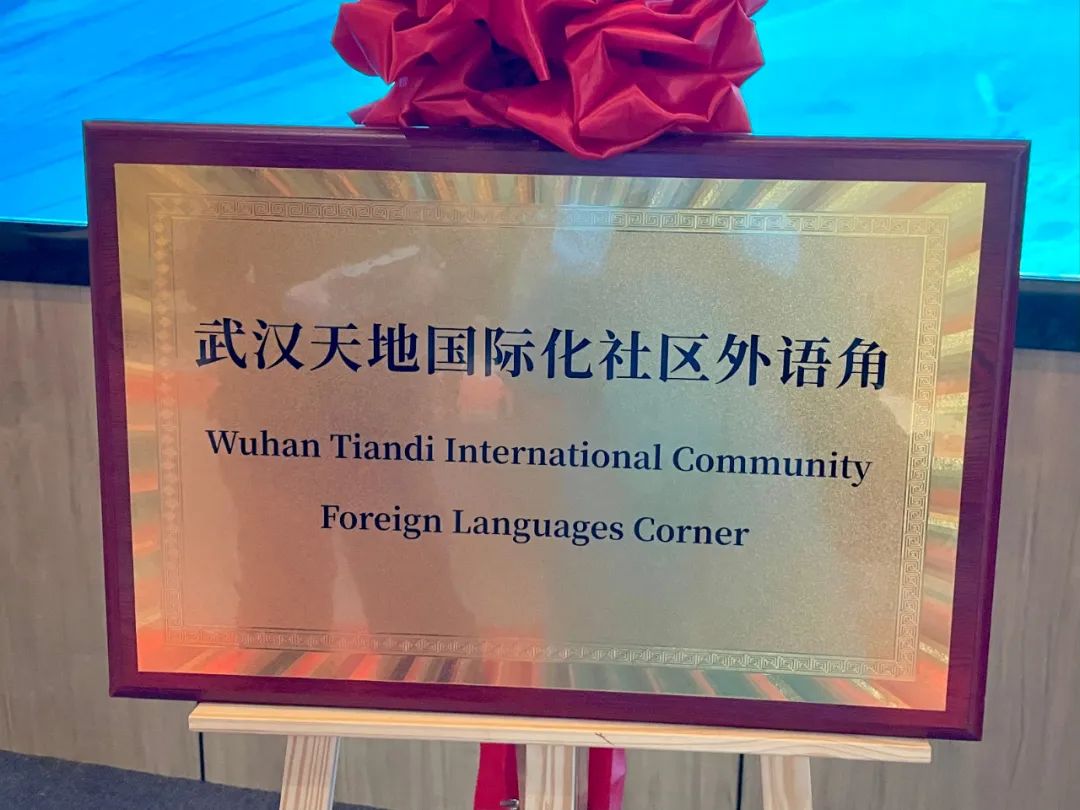 武汉天地国际化社区外语角揭牌暨年度活动清单发布