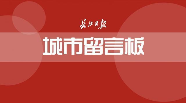 长江网武汉城市留言板纳入“双评议”考核评价体系！