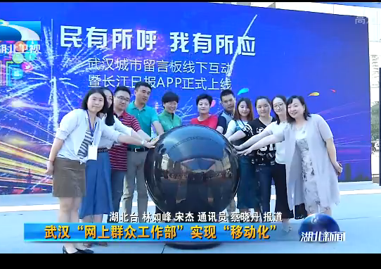央视：武汉“网上群众工作部”实现“移动化”