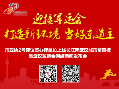 武汉军运会网络新闻发布会即将举行 网友们踊跃留言