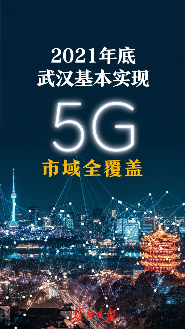 武汉到2021年底基本实现5g市域全覆盖