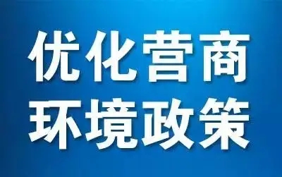 武汉发布“优化营商环境20条”