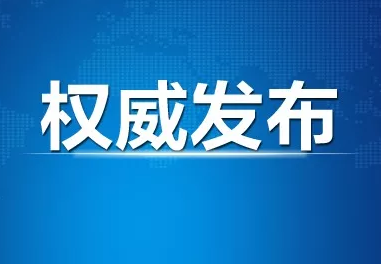 4月8日零时起，武汉市解除离汉离鄂通道管控措施