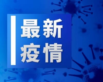 湖北省卫健委：昨日新增确诊病例0例，无境外输入