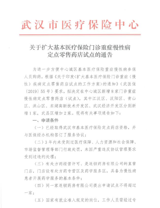 关于扩大基本医疗保险门诊重症慢性病定点零售药店试点的通告