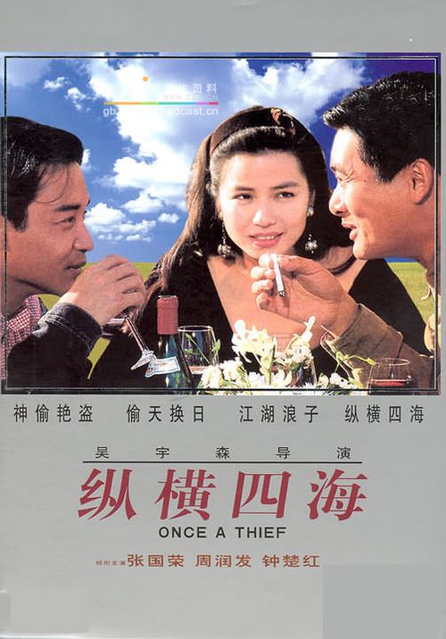 《纵横四海》(1991年)