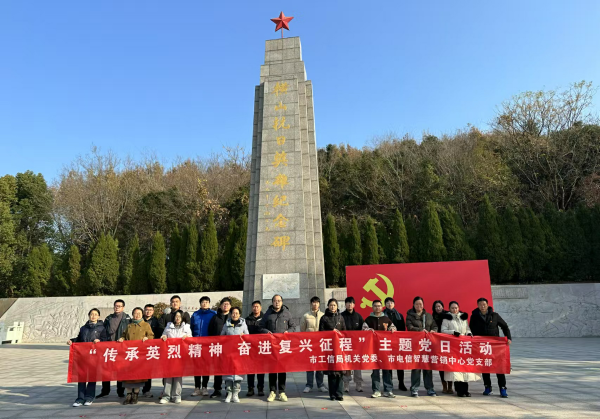 市工信局联合市电信智慧营销中心党支部开展“传承英烈精神 奋进复兴征程”主题党日活动