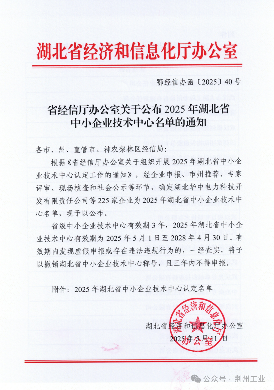 省级中小企业技术中心，荆州+6