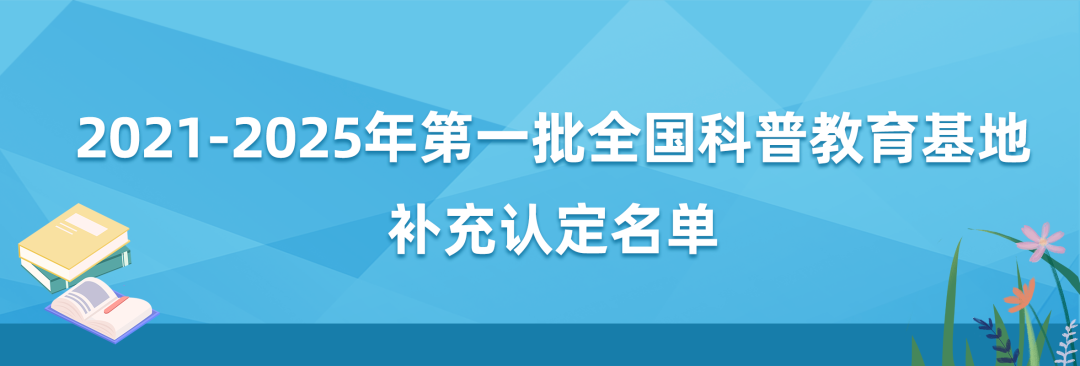 安徽22个入选20212025年第一批补充认定的全国科普教育基地名单公布