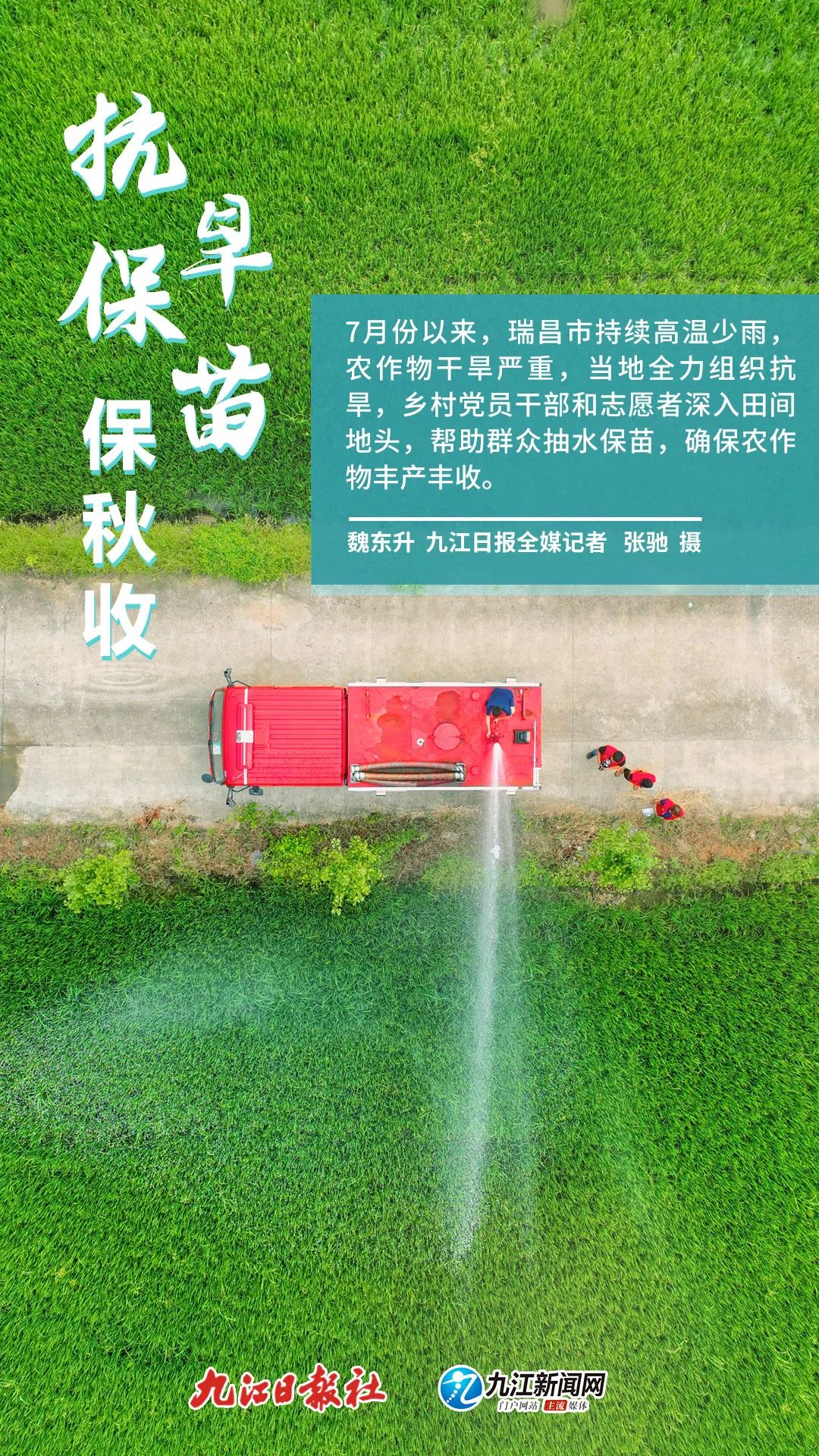 海报抗旱保民生九江在行动
