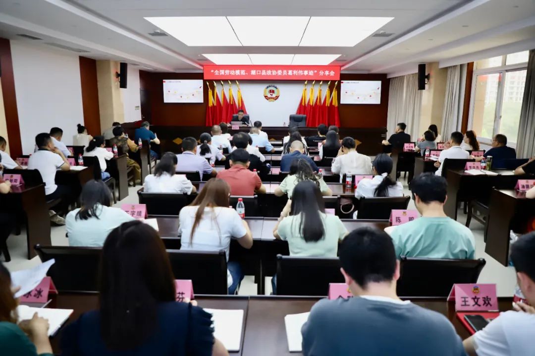 湖口县政协举行全国劳模事迹分享会