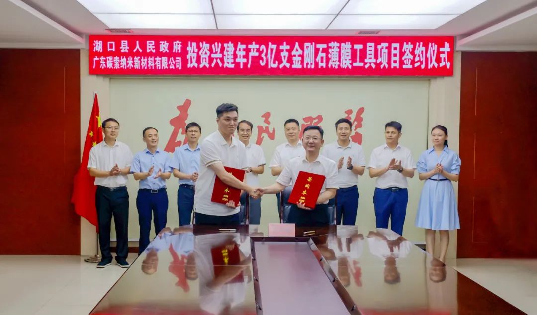 总投资10亿元！金刚石薄膜工具项目签约落户湖口