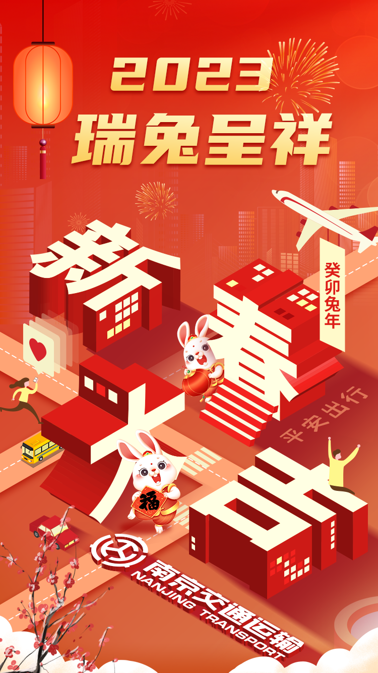 南京交通恭祝全市人民新春快乐，兔年大吉！