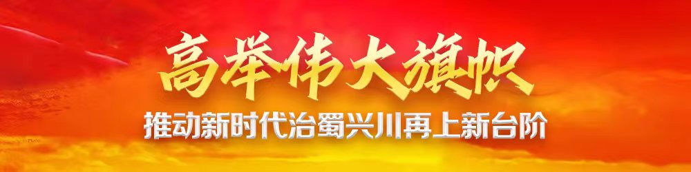 中国共产党四川省第十二次代表大会今日开幕