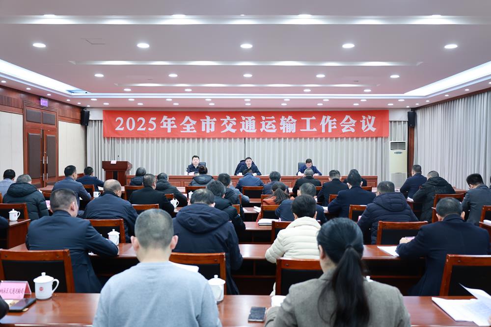 2025年全市交通运输工作会议召开