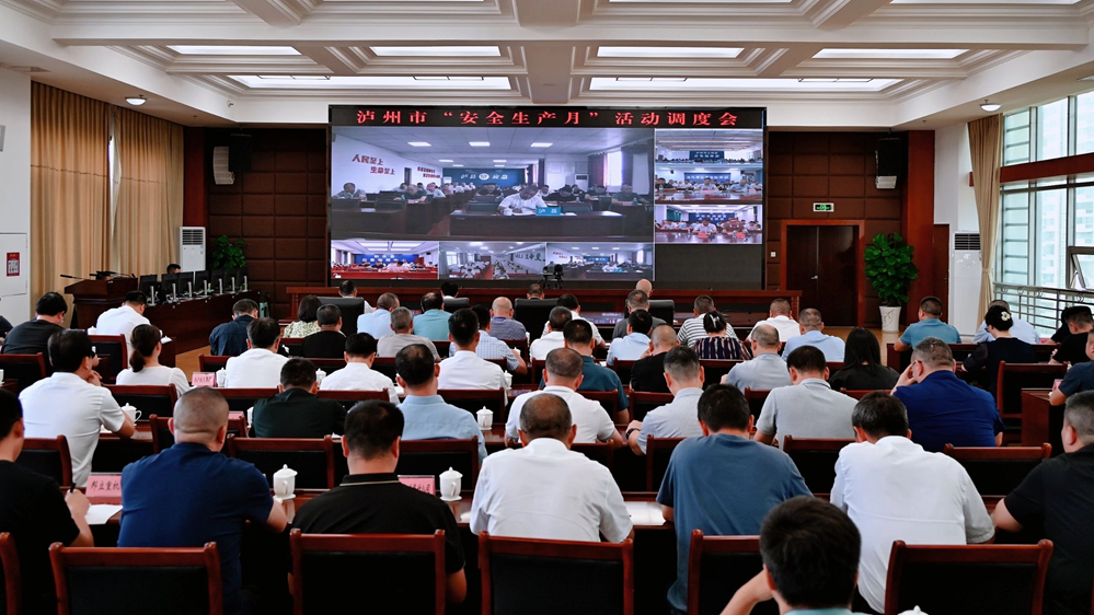 泸州市召开“安全生产月”活动调度会