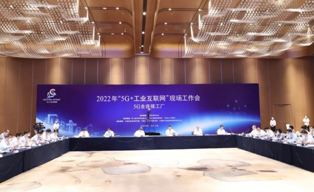 2022年全国5g工业互联网现场工作会在宁波召开