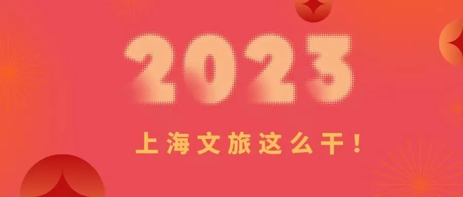 2023，上海文旅这么干！